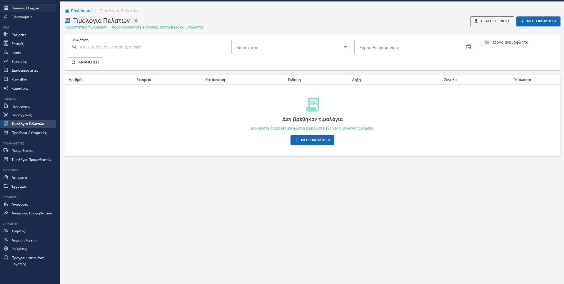 Greek CRM — Customer Invoices