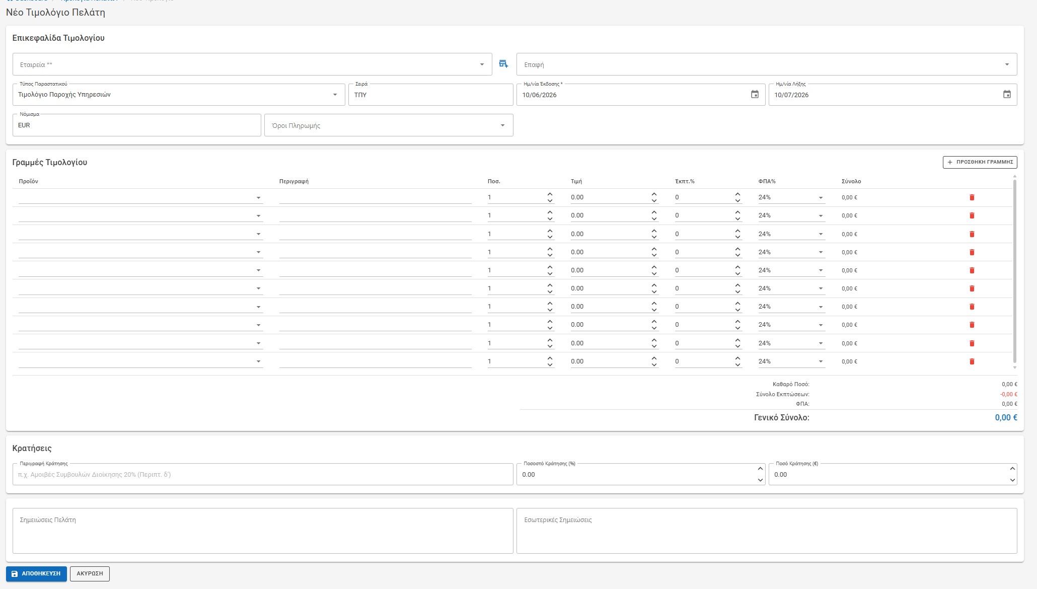 Greek CRM — New Invoice