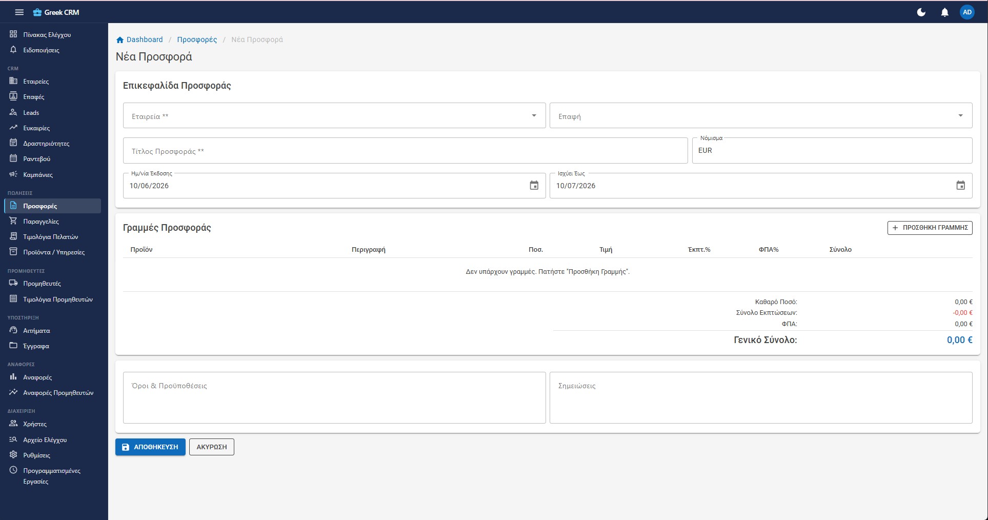 Greek CRM — New Quote