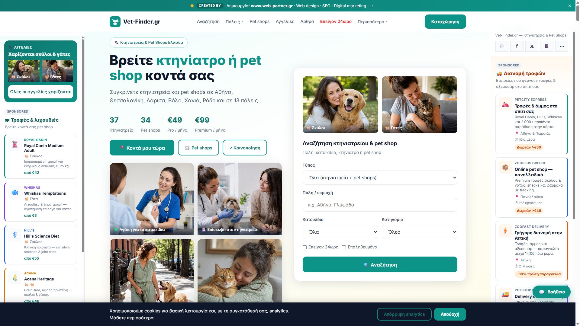 Vet-Finder.gr — Homepage search