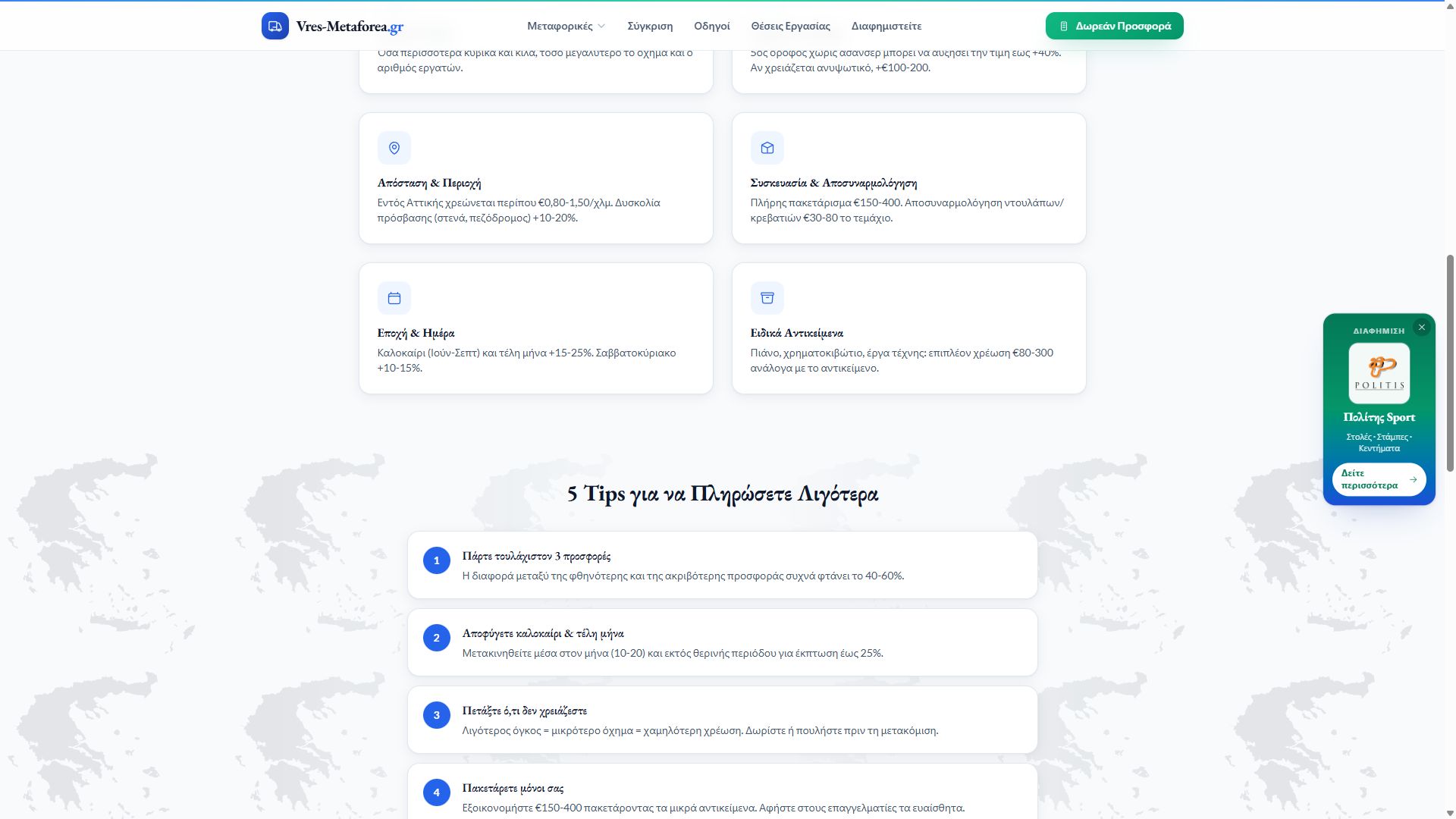 Vres Metaforea — Moving cost guide